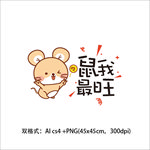 鼠年矢量