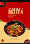 麻辣香锅海报