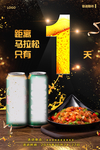 倒计时1火热啤酒湘菜海报图