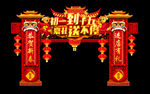 新年喜庆仿古拱门