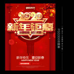 2020新年促销海报