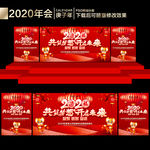 2020年会背景