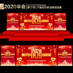 2020年会背景板