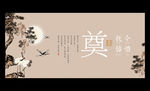 奠 丧事展板