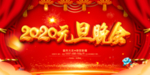 2020元旦晚会