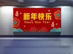 新年展板 超市新年展板
