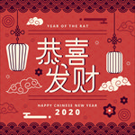 恭喜发财