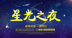 星光之夜