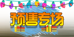 天猫海报