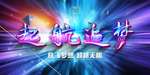 学亲展板