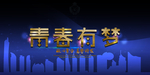 舞台背景