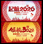 起航2020 领航2020
