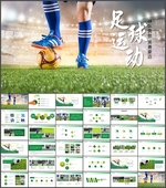 足球运动PPT