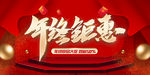 年终钜惠