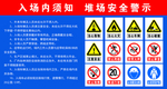 码头堆场 入场须知安全警示牌
