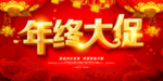 年终促销