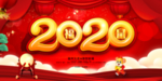 新年