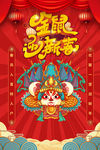金鼠迎新春