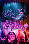 跨年电音节