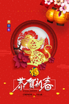 恭贺新春 鼠年