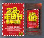 2020年货节惠不可挡宣传活动