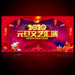 元旦文艺汇演