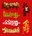 鼠年 鼠年吉祥 鼠年字体