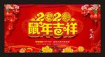 2020年 鼠年吉祥