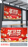 年货节 喜庆年货节背景