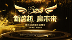 2020年黑金年会新跨越赢未来