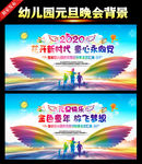幼儿园元旦晚会舞台背景
