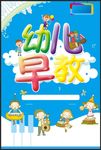 幼儿早教