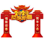 恭贺新春拱门2020恭贺新春
