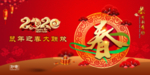 2020鼠年迎春晚会LED背景