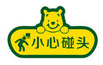 小心碰头