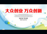 大众创业 万众创新