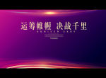 运筹帷幄 决胜千里