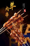 羊肉串