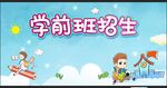 学前班