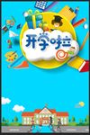 开学