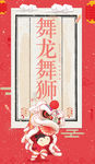 舞龙舞狮