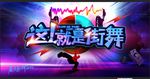 街舞
