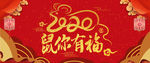 鼠你有福