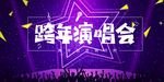跨年演唱会 演唱会 音乐节