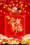恭贺新春