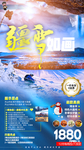 新疆冬季旅游海报