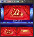 元旦晚会
