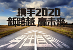 携手2020