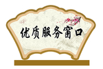 扇形桌牌  简约桌牌
