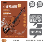 小提琴招生海报
